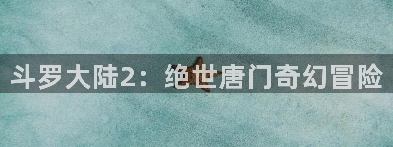 歪歪漫画韩漫网站：斗罗大陆2：绝世唐门奇幻冒险