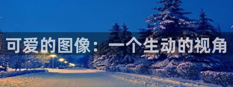 h韩漫画免费：可爱的图像：一个生动的视角