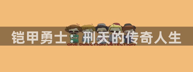 韩漫歪歪漫画破解版：铠甲勇士：刑天的传奇人生