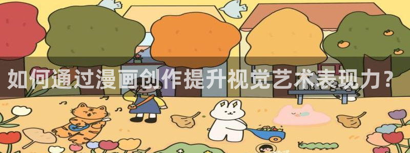 继母的朋友们韩漫画：如何通过漫画创作提升视觉艺术表现力？
