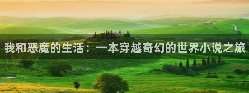 韩漫精品漫画在线：我和恶魔的生活：一本穿越奇幻的世界小说之旅
