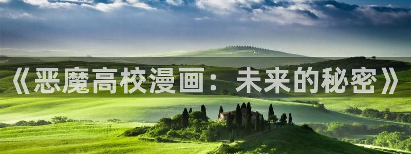 韩漫真人漫画免费全集观看：《恶魔高校漫画：未来的秘密》