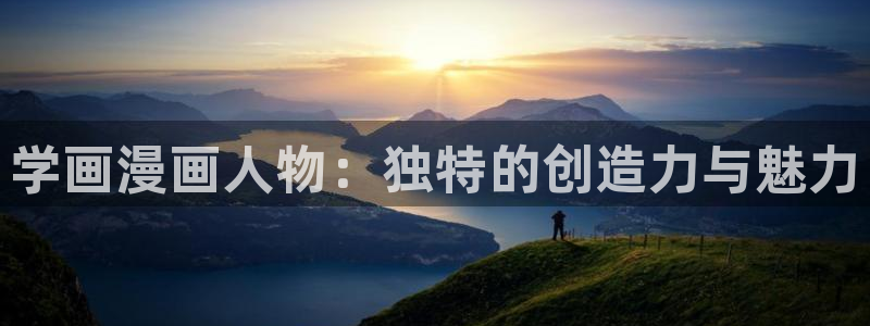 复读生漫画韩漫：学画漫画人物：独特的创造力与魅力