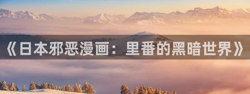 工口漫画韩漫：《日本邪恶漫画：里番的黑暗世界》