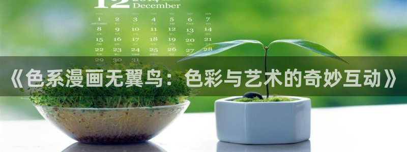 免费看韩漫画的app：《色系漫画无翼鸟：色彩与艺术的奇妙互动》