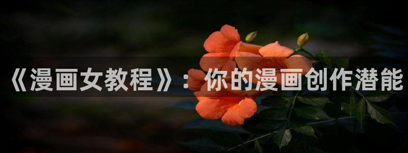 韩漫下拉式漫画免费：《漫画女教程》：你的漫画创作潜能