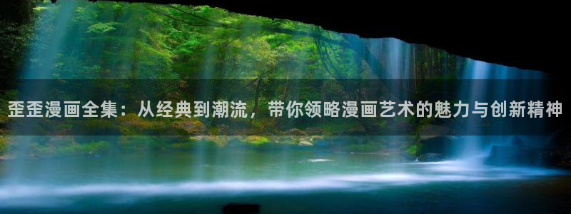 韩漫歪歪漫画漫画屋：歪歪漫画全集：从经典到潮流，带你领略漫画艺术的魅力与创新精神