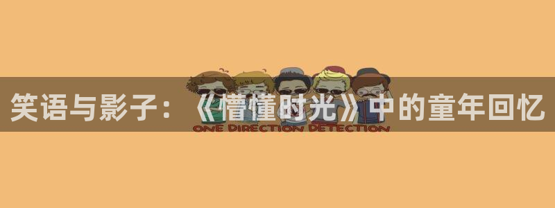 韩漫夫妇游戏漫画全集：笑语与影子：《懵懂时光》中的童年回忆