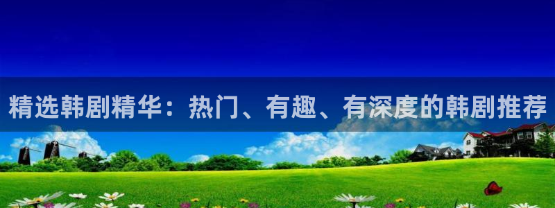 韩漫免费漫画下拉式漫画：精选韩剧精华：热门、有趣、有深度的韩剧推荐