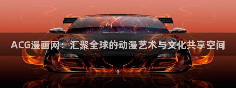 bl韩漫免费漫画：ACG漫画网：汇聚全球的动漫艺术与文化共享空间