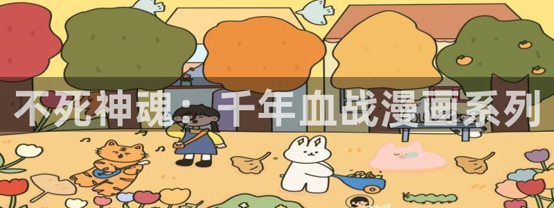 韩漫画免费读漫画土豪漫画：不死神魂：千年血战漫画系列