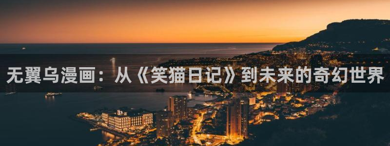 大叔漫画韩漫：无翼乌漫画：从《笑猫日记》到未来的奇幻世界