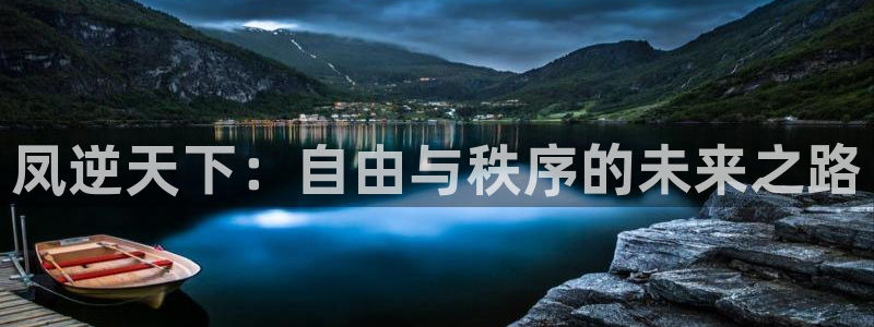 韩漫免费漫画网大全：凤逆天下：自由与秩序的未来之路