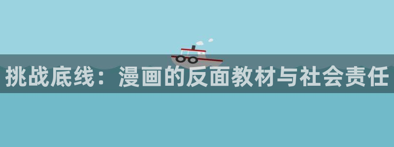 韩漫请更爱我漫画：挑战底线：漫画的反面教材与社会责任