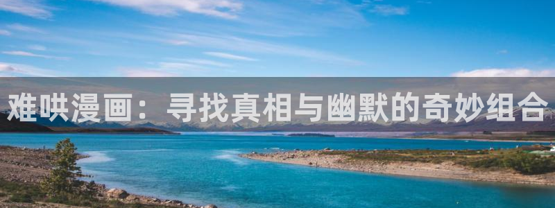 富家女姐姐韩漫画：难哄漫画：寻找真相与幽默的奇妙组合