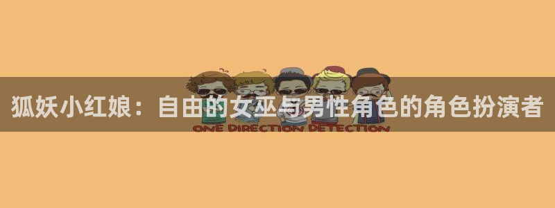 贝勒漫画韩漫：狐妖小红娘：自由的女巫与男性角色的角色扮演者
