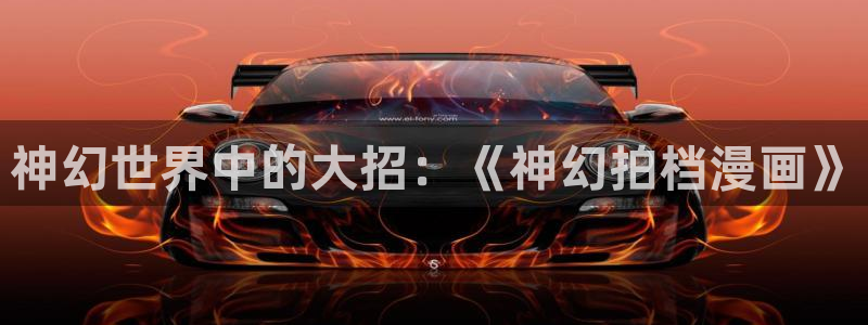 puputoon漫画韩漫破解版：神幻世界中的大招：《神幻拍档漫画》